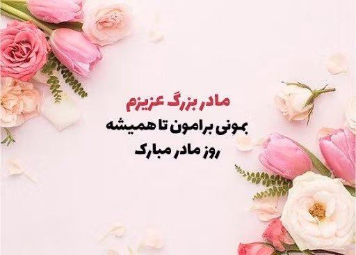 تبریک روز مادر به مادربزرگ (پیام های احساسی و ادبی تبریک روز مادر به مامانجون) 3 تبریک روز مادر به مادربزرگ