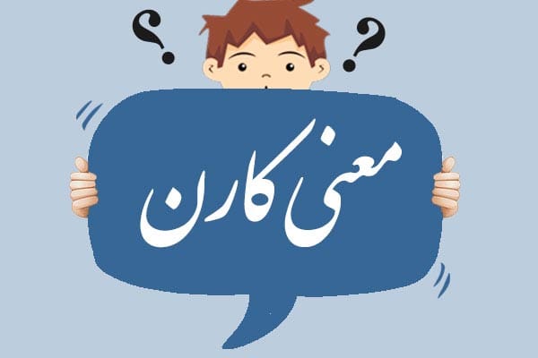 اسم کارن؛ معنی نام، ریشه و خواستگاه و اسامی مشابه به آن 1 اسم کارن؛ معنی نام، ریشه و خواستگاه و اسامی مشابه به آن