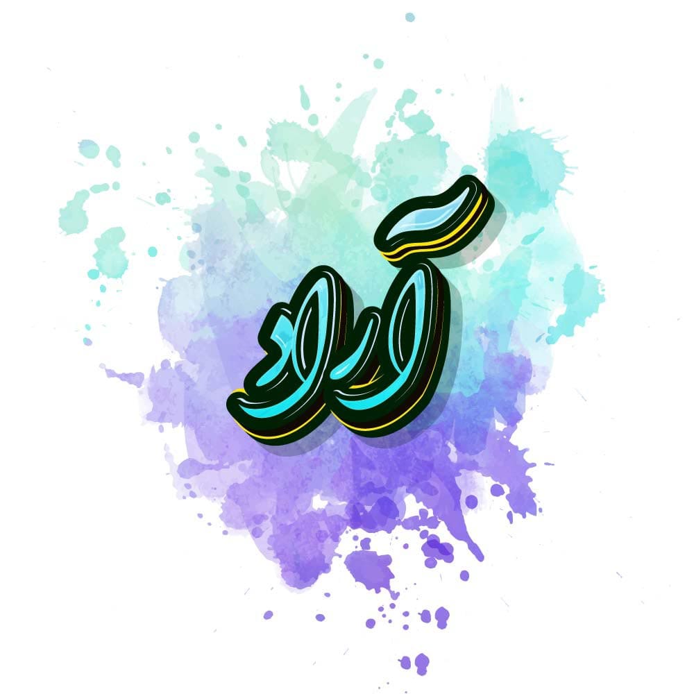 نام آراد؛ ریشه و معنی این نام پسرانه، تحلیلی معنایی و اسامی مشابه آن 1 نام آراد؛ ریشه و معنی این نام پسرانه، تحلیلی معنایی و اسامی مشابه آن