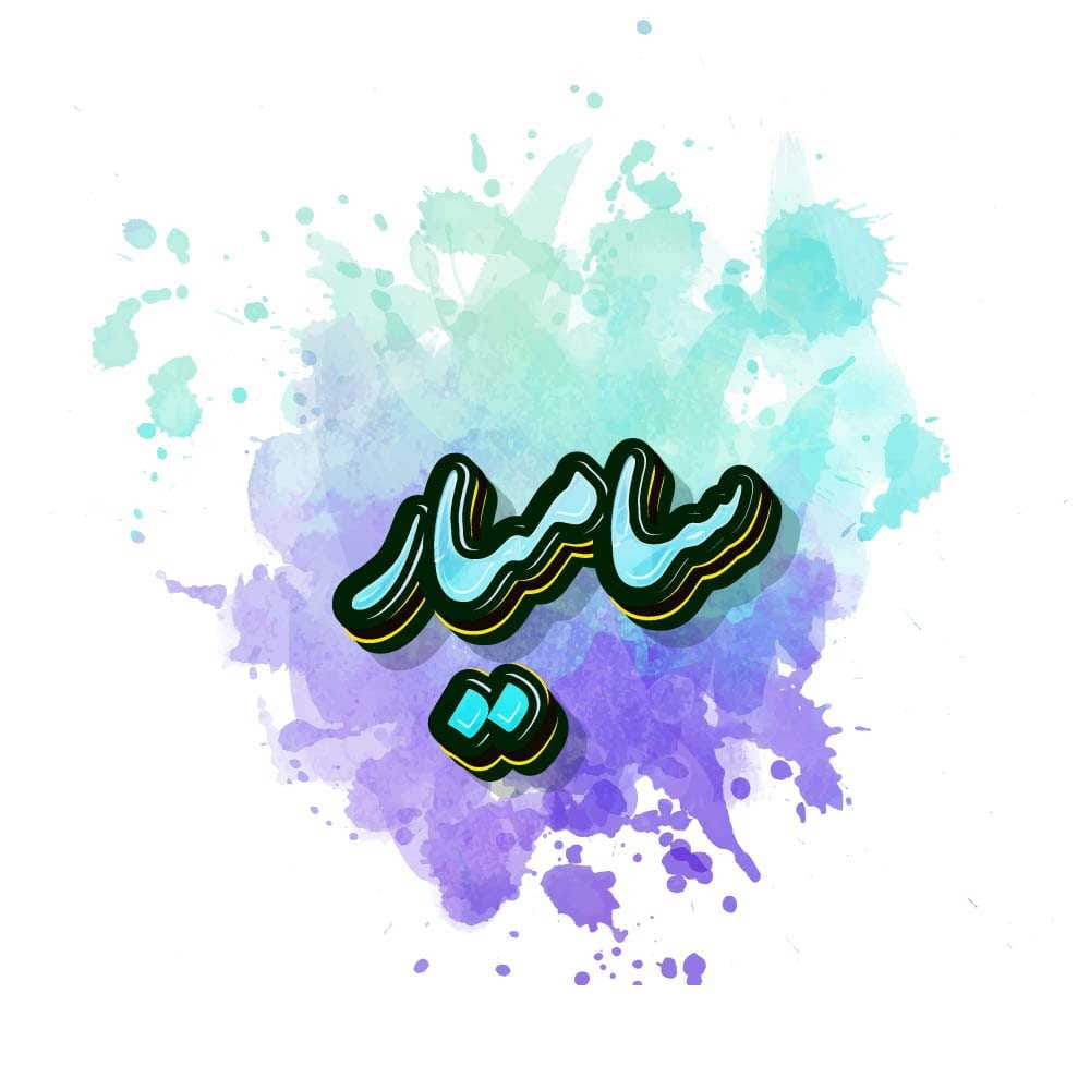 اسم سامیار؛ معنی و ریشه این نام، ریشه های تاریخی، اعداد ابجد و اسامی مشابه 3 اسم سامیار؛ معنی و ریشه این نام، ریشه های تاریخی، اعداد ابجد و اسامی مشابه