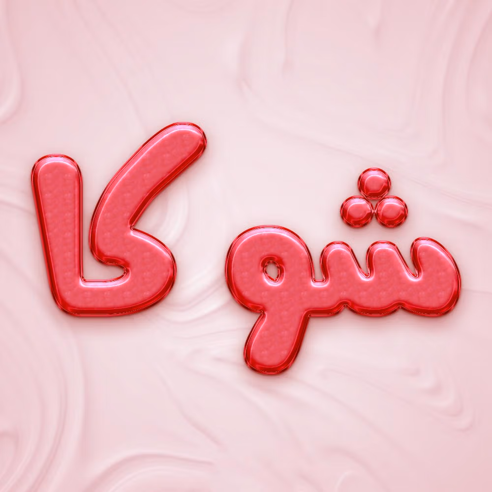 نام شوکا؛ ریشه و خاستگاه این نام مازنی (نام های پسرانه و دخترانه مشابه)