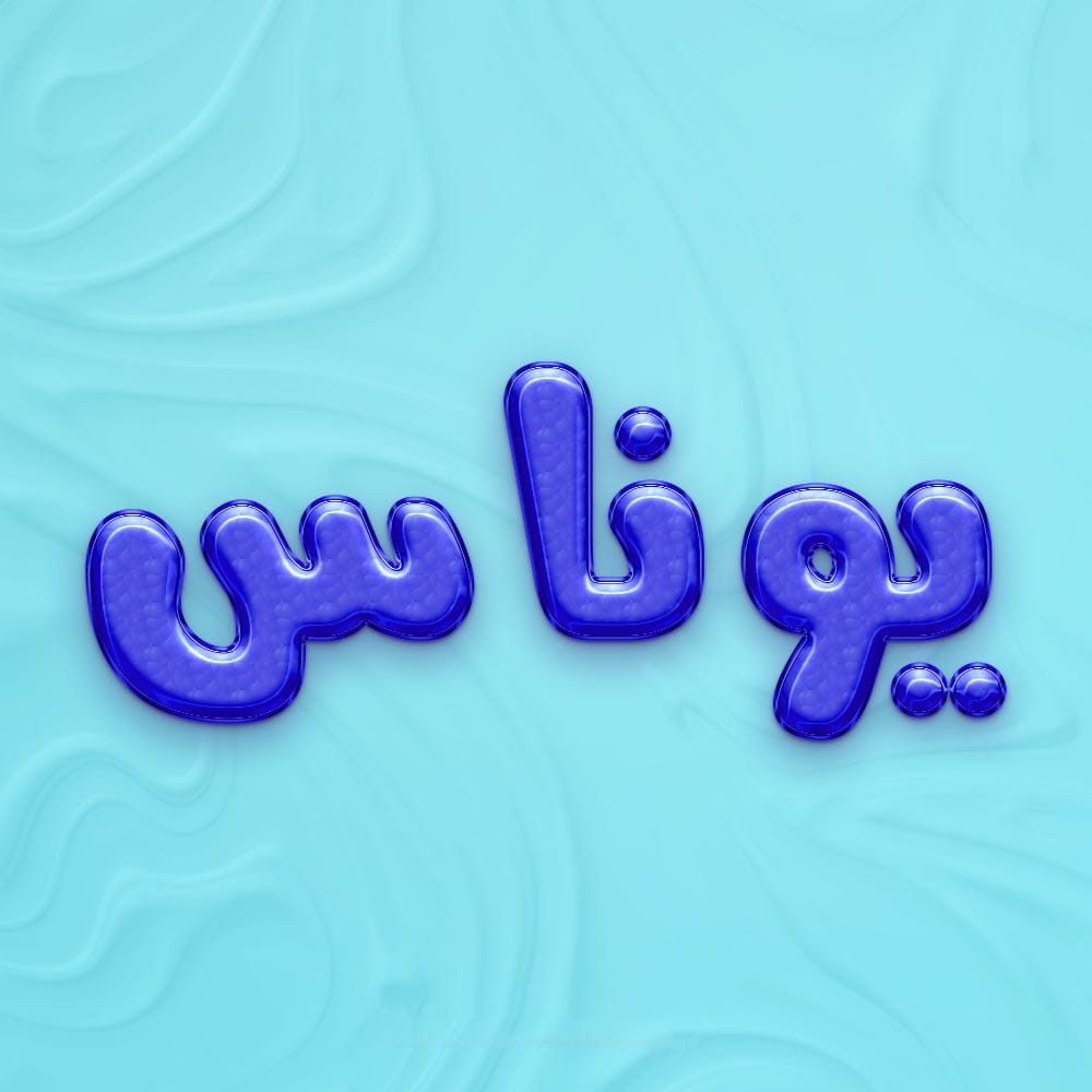 نام یوناس؛ ریشه تاریخی، معادل ها و تلفظ و درباره محبوبیت این نام