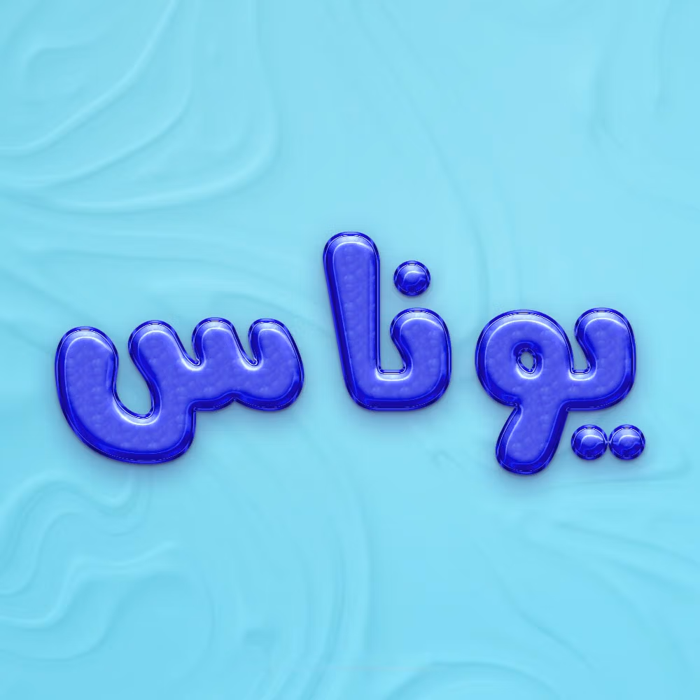 نام یوناس؛ ریشه تاریخی، معادل ها و تلفظ و درباره محبوبیت این نام