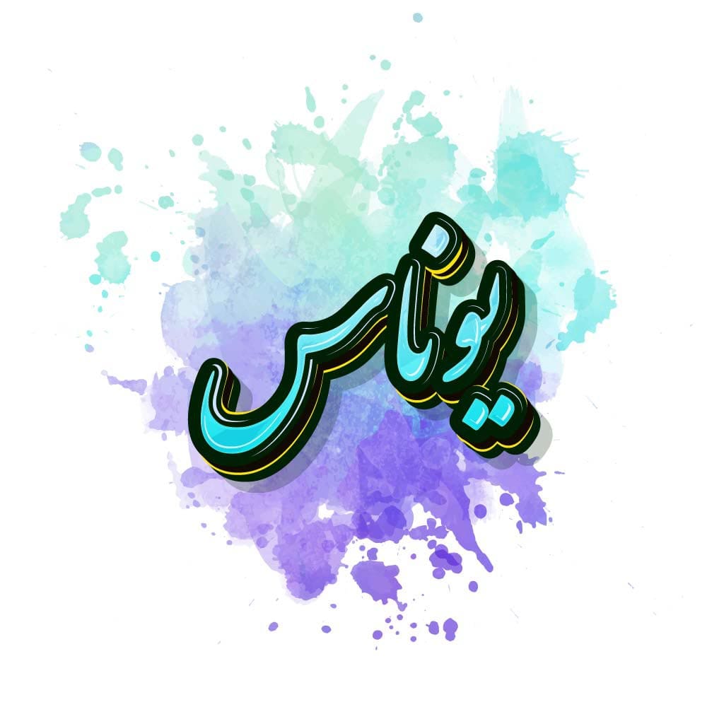 نام یوناس؛ ریشه تاریخی، معادل ها و تلفظ و درباره محبوبیت این نام