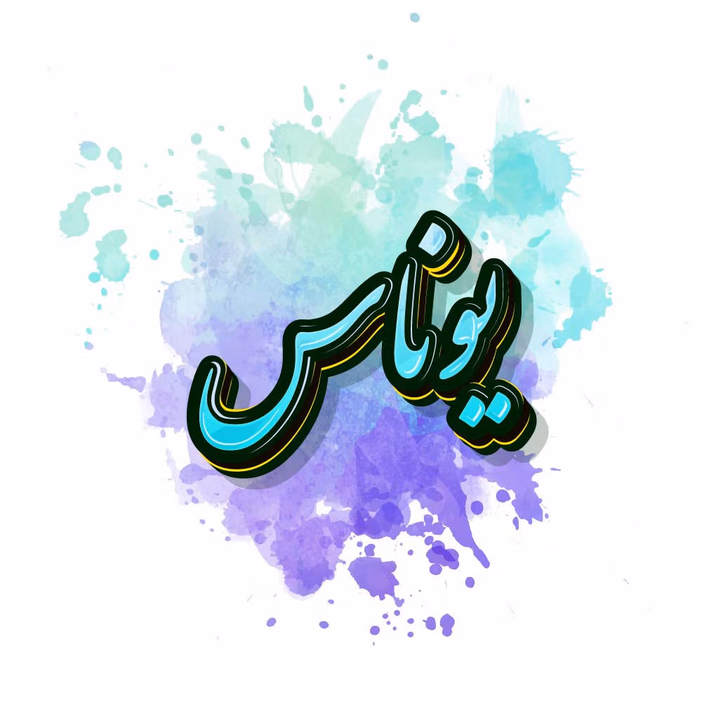 نام یوناس؛ ریشه تاریخی، معادل ها و تلفظ و درباره محبوبیت این نام