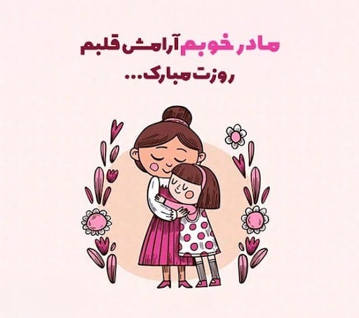 عکس نوشته تبریک روز مادر و روز زن به همراه متن تبریک 5 عکس نوشته های زیبای تبریک روز مادر