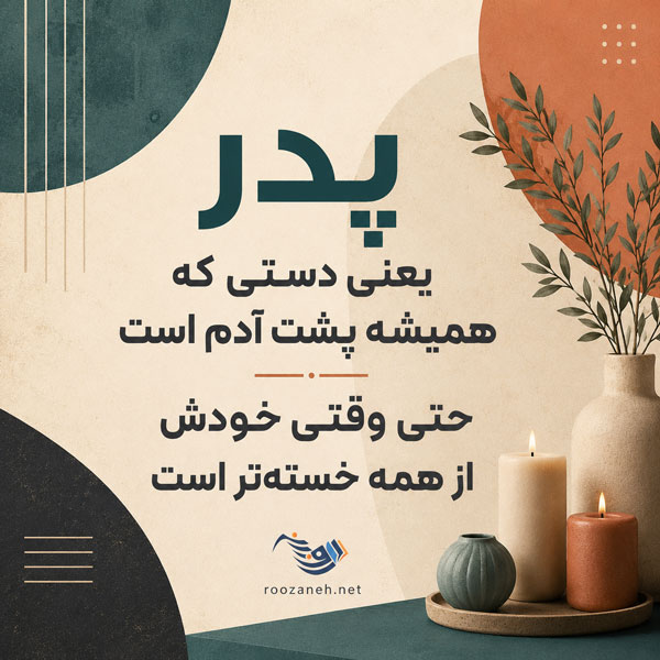 متن کوتاه برای پدر + دلنوشته های زیبا برای پدر زحمت کش و تشکر از پدرم 5 متن زیبا برای پدر