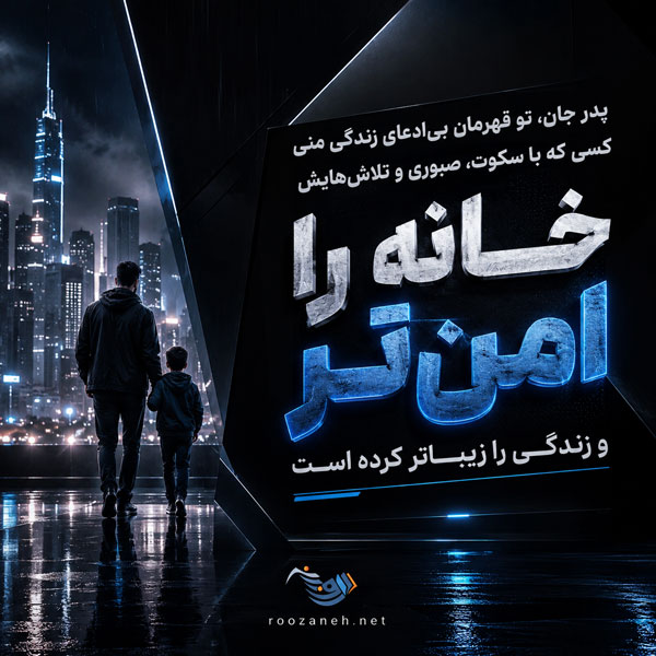 متن کوتاه برای پدر + دلنوشته های زیبا برای پدر زحمت کش و تشکر از پدرم 3 جملات و دلنوشته برای پدر