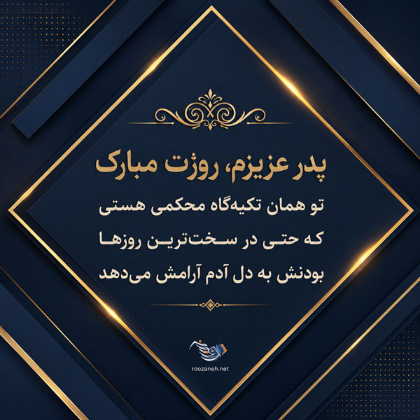 متن کوتاه برای پدر + دلنوشته های زیبا برای پدر زحمت کش و تشکر از پدرم 1 متن زیبا برای پدر