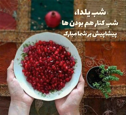 عکس نوشته یلدا پیشاپیش مبارک