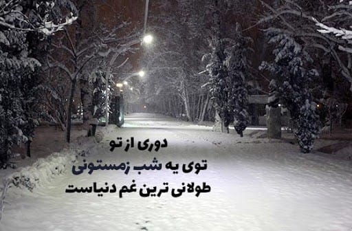 عکس نوشته شب بخیر زمستانی + متن های فوق العاده زیبای شب بخیر زمستانی 9 عکس نوشته شب بخیر زمستانی