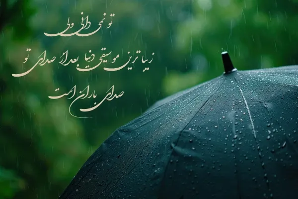 عکس نوشته غمگین باران به همراه متن و شعرهای بسیار سوزناک 16 عکس نوشته غمگین باران