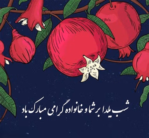 عکس نوشته یلدا پیشاپیش مبارک