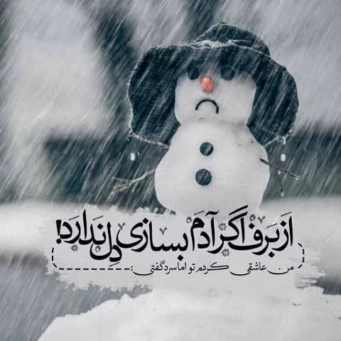 عکس نوشته زمستان به همراه جملات زیبای زمستانی 5 عکس نوشته زمستان