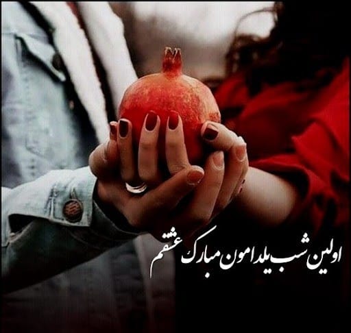 عکس نوشته عاشقانه شب یلدا به همراه متن های فوق عاشقانه شب یلدا 14 عکس نوشته عاشقانه شب یلدا