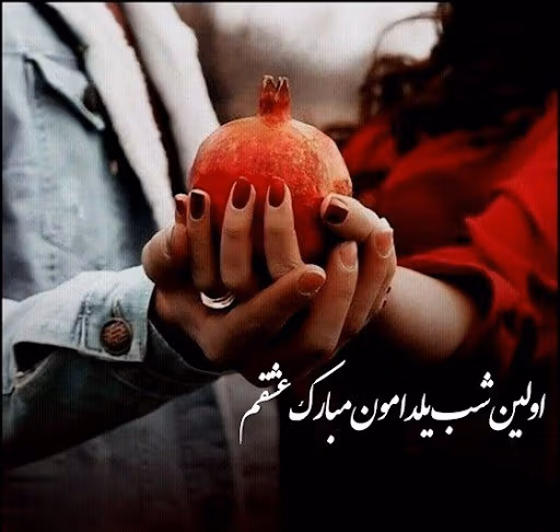 عکس نوشته عاشقانه شب یلدا به همراه متن های فوق عاشقانه شب یلدا 14 عکس نوشته عاشقانه شب یلدا