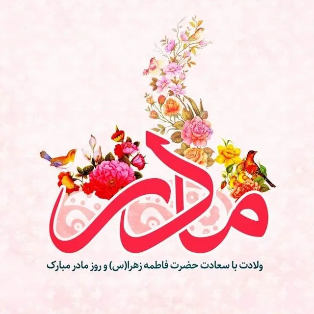 عکس نوشته ولادت حضرت زهرا (س) به همراه متن های تبریک 18 عکس نوشته ولادت حضرت زهرا (س)