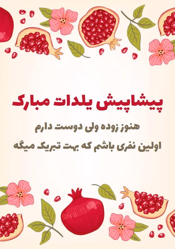 عکس نوشته یلدا پیشاپیش مبارک