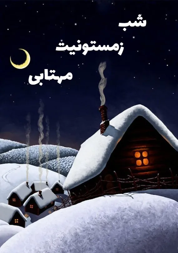 عکس نوشته شب بخیر زمستانی + متن های فوق العاده زیبای شب بخیر زمستانی 4 عکس نوشته شب بخیر زمستانی