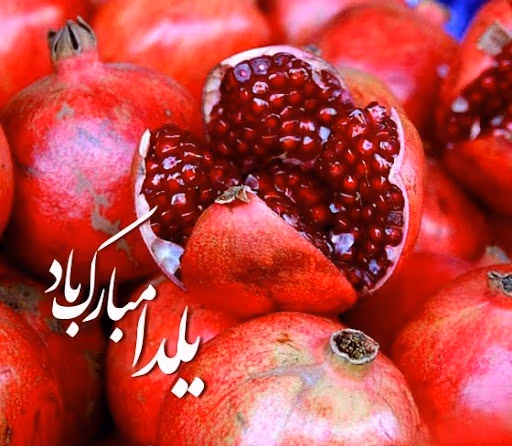 عکس نوشته تبریک یلدا