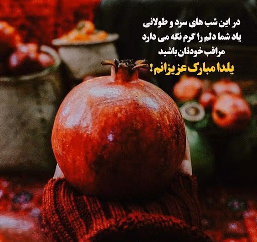 عکس نوشته تبریک یلدا