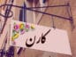 اسم کارن