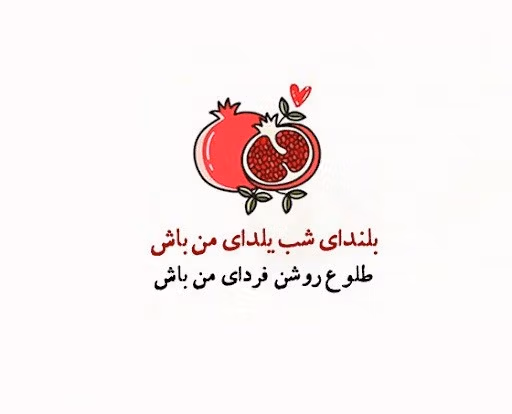 عکس نوشته تبریک یلدا