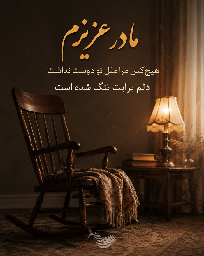 متن دلتنگی برای مادر فوت شده با جملات غمگین احساسی برای مادر از دست رفته 1 مادر عزیزم