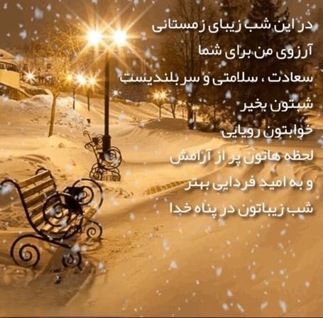 عکس نوشته شب بخیر زمستانی + متن های فوق العاده زیبای شب بخیر زمستانی 11 عکس نوشته شب بخیر زمستانی
