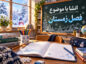 انشا با موضوع فصل زمستان + چند انشا زیبای ادبی کوتاه و بلند برای کودک و نوجوان انشا با موضوع فصل زمستان