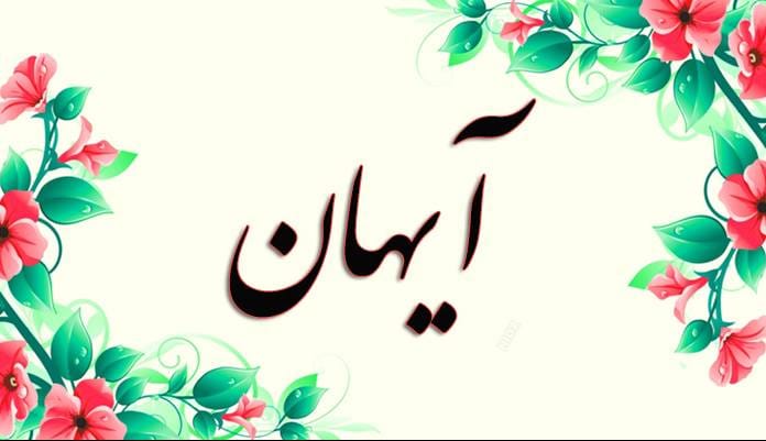 اسم آیهان؛ ریشه و ویژگی های این نام، طالع بینی و اسامی مشابه