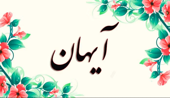 اسم آیهان؛ ریشه و ویژگی های این نام، طالع بینی و اسامی مشابه 4 اسم آیهان؛ ریشه و ویژگی های این نام، طالع بینی و اسامی مشابه