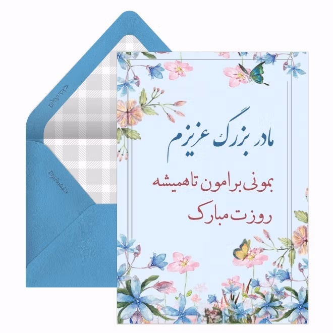 تبریک روز مادر به مادربزرگ (پیام های احساسی و ادبی تبریک روز مادر به مامانجون) 2 تبریک روز مادر به مادربزرگ
