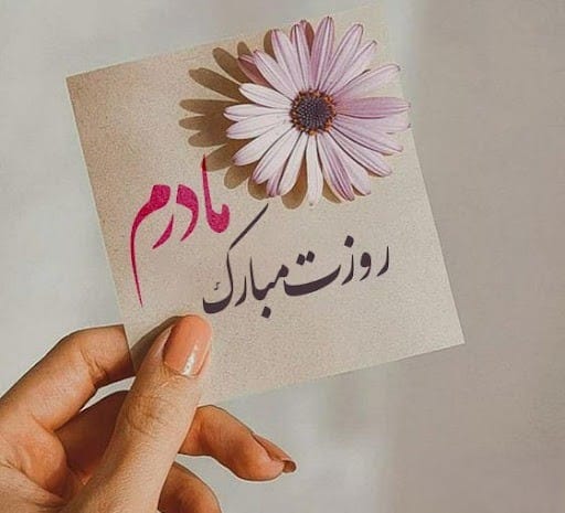 عکس نوشته تبریک روز مادر و روز زن به همراه متن تبریک 6 عکس نوشته های زیبای تبریک روز مادر
