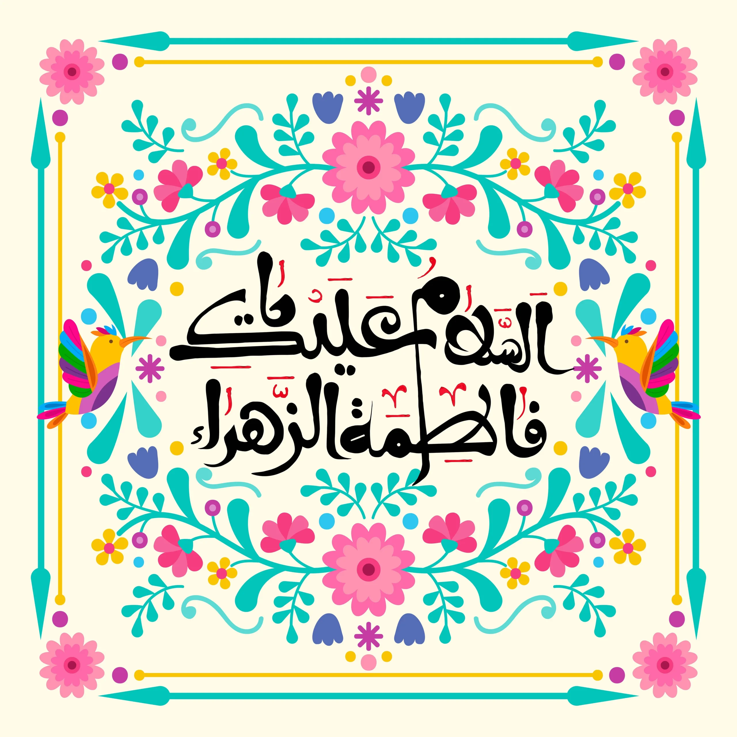 عکس نوشته ولادت حضرت زهرا (س) به همراه متن های تبریک 8 عکس نوشته ولادت حضرت زهرا (س)