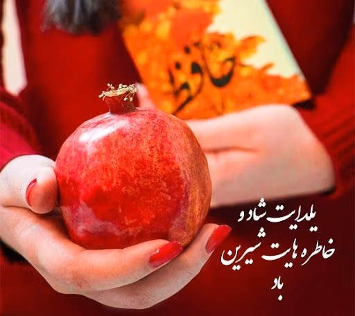 عکس نوشته تبریک یلدا
