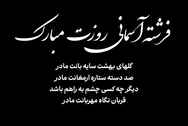 عکس نوشته تبریک روز مادر و روز زن به همراه متن تبریک 14 عکس نوشته های زیبای تبریک روز مادر