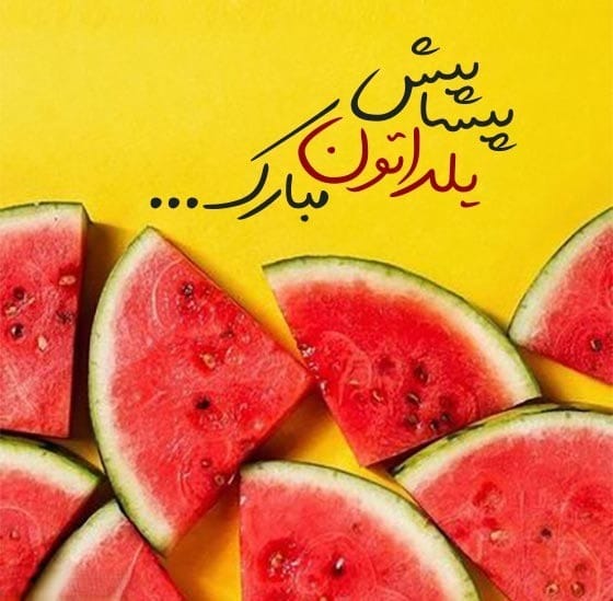 عکس نوشته یلدا پیشاپیش مبارک برای استوری و وضعیت واتساپ 3 عکس نوشته یلدا پیشاپیش مبارک