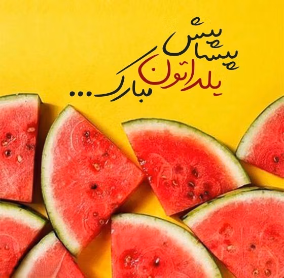 عکس نوشته یلدا پیشاپیش مبارک