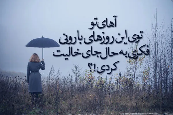 عکس نوشته غمگین باران به همراه متن و شعرهای بسیار سوزناک 4 عکس نوشته غمگین باران