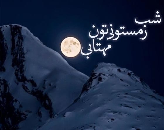 عکس نوشته شب بخیر زمستانی + متن های فوق العاده زیبای شب بخیر زمستانی 2 عکس نوشته شب بخیر زمستانی
