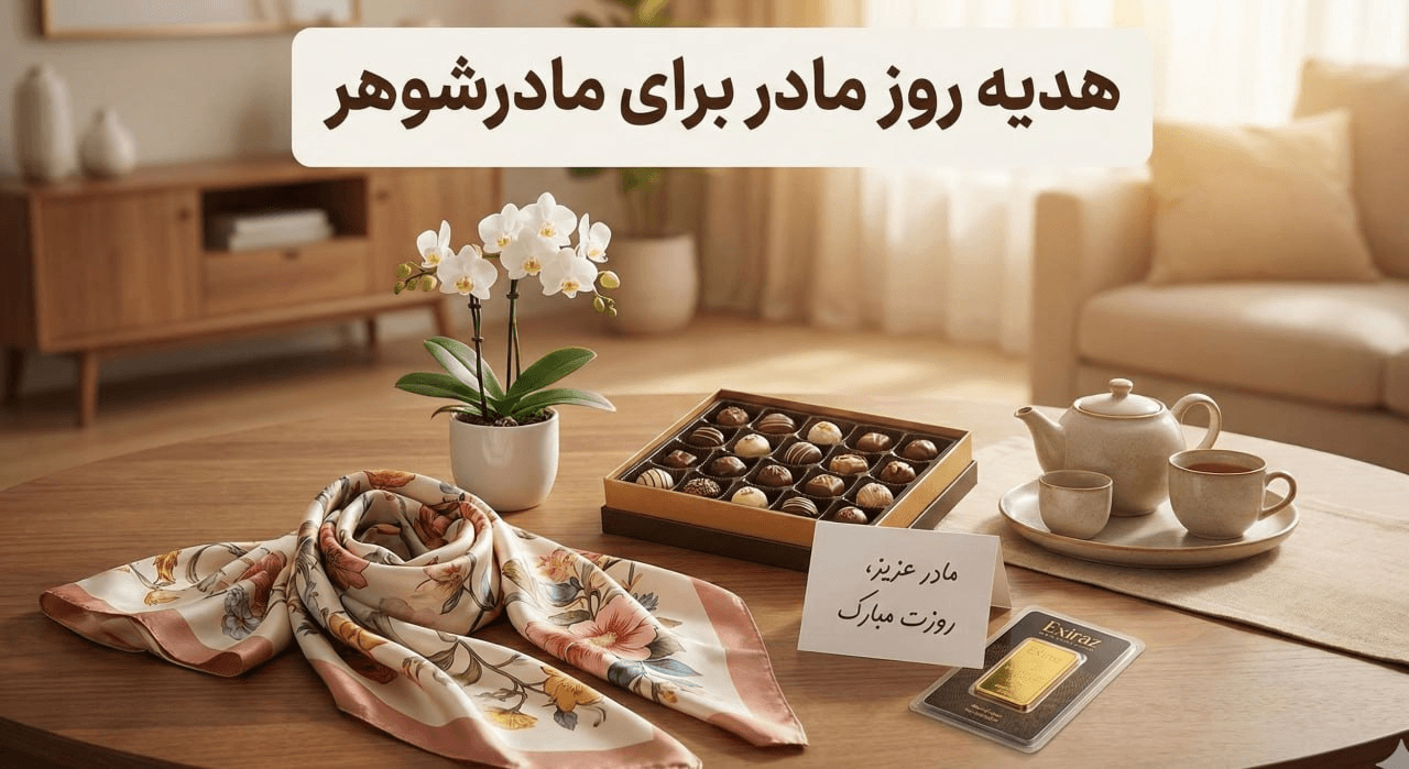 هدیه روز مادر برای مادرشوهر چی بخریم؟ 1 هدیه روز مادر برای مادرشوهر چی بخریم؟