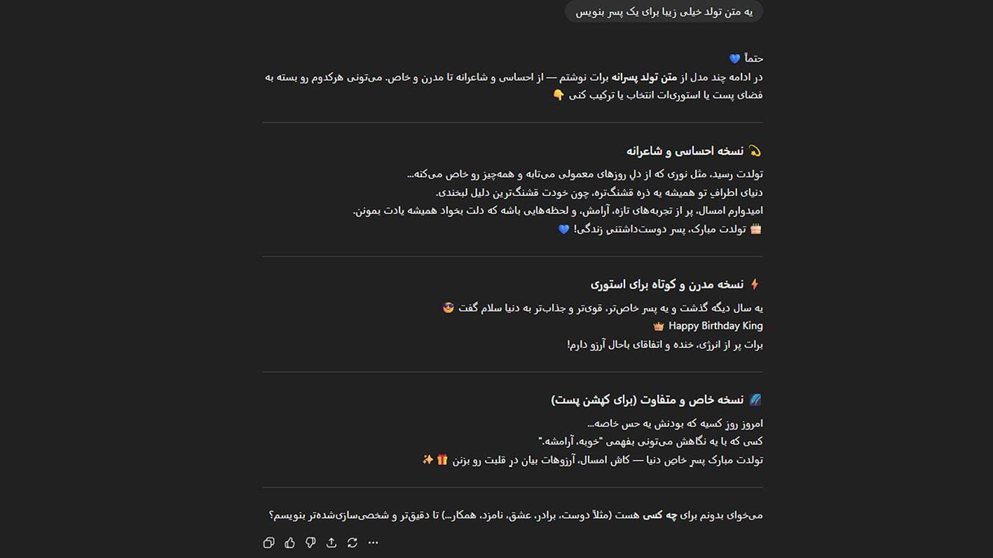 تبریک تولد با هوش مصنوعی: فراتر از یک پیام ساده 2 متن تبریک تولد