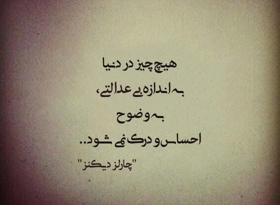 عکس نوشته عدالت به همراه متن های سنگین درباره عدالت 6 عکس نوشته عدالت