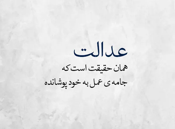عکس نوشته عدالت به همراه متن های سنگین درباره عدالت 5 عکس نوشته عدالت
