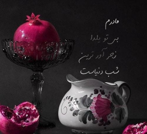 عکس نوشته شب یلدا غمگین