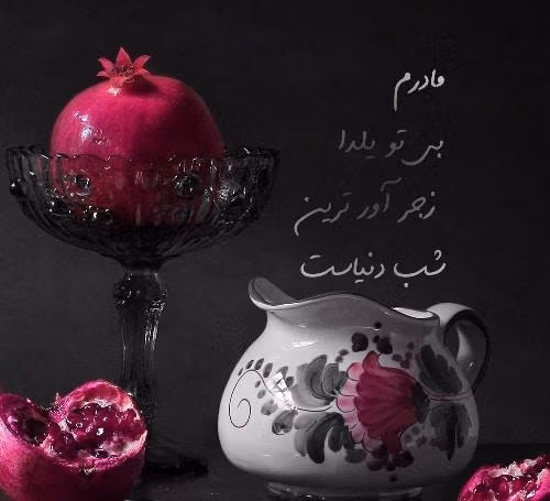 عکس نوشته شب یلدا غمگین به همراه متن و شعرهای غمگین 10 عکس نوشته شب یلدا غمگین