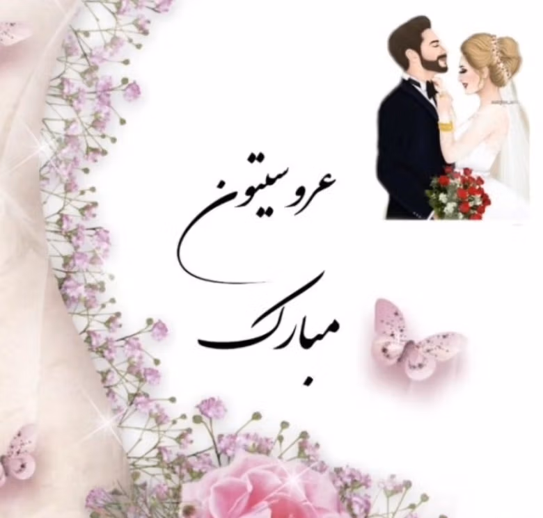 عکس نوشته تبریک ازدواج برای استوری به همراه پیام های زیبا 9 عکس نوشته تبریک ازدواج