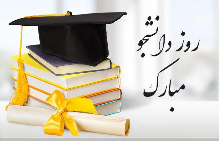 عکس نوشته تبریک روز دانشجو به همراه متن تبریک رسمی این روز 16 عکس نوشته تبریک روز