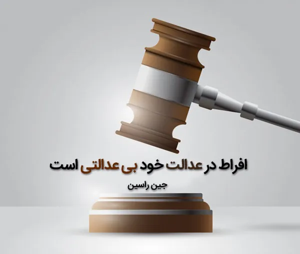 عکس نوشته عدالت به همراه متن های سنگین درباره عدالت 10 عکس نوشته عدالت
